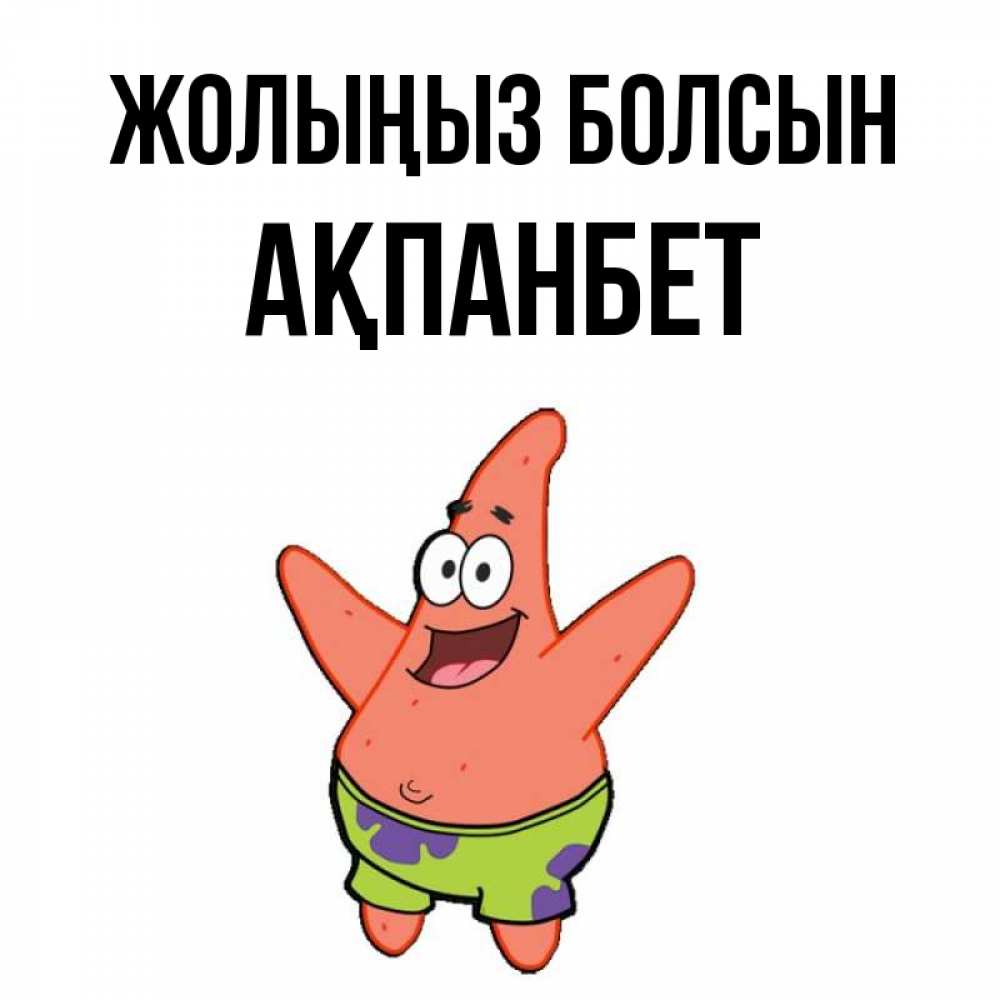 Күн сайын ашық хат с именем, Ақпанбет Жолыңыз болсын желает тебе хорошей дороги Онлайн тегін жүктеп алу тілектері бар керемет карта 