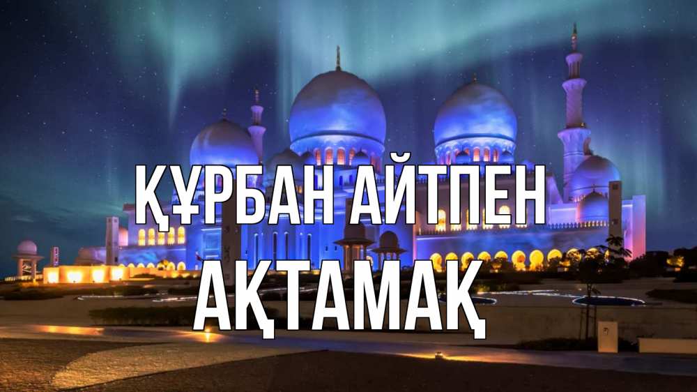 Күн сайын ашық хат с именем, Ақтамақ Құрбан айтпен мечеть Онлайн тегін жүктеп алу тілектері бар керемет карта 