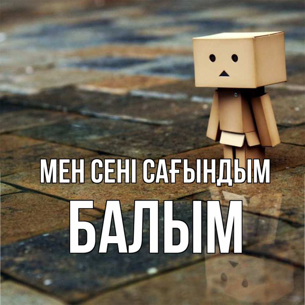 Күн сайын ашық хат с именем, БАЛЫМ Мен сені сағындым куколка из картона в стиле майнкрафт Онлайн тегін жүктеп алу тілектері бар керемет карта 