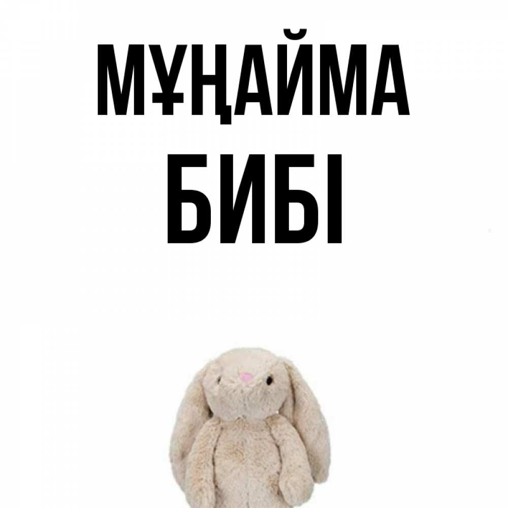 Күн сайын ашық хат с именем, БИБІ Мұңайма детская игрушка зайчика Онлайн тегін жүктеп алу тілектері бар керемет карта 