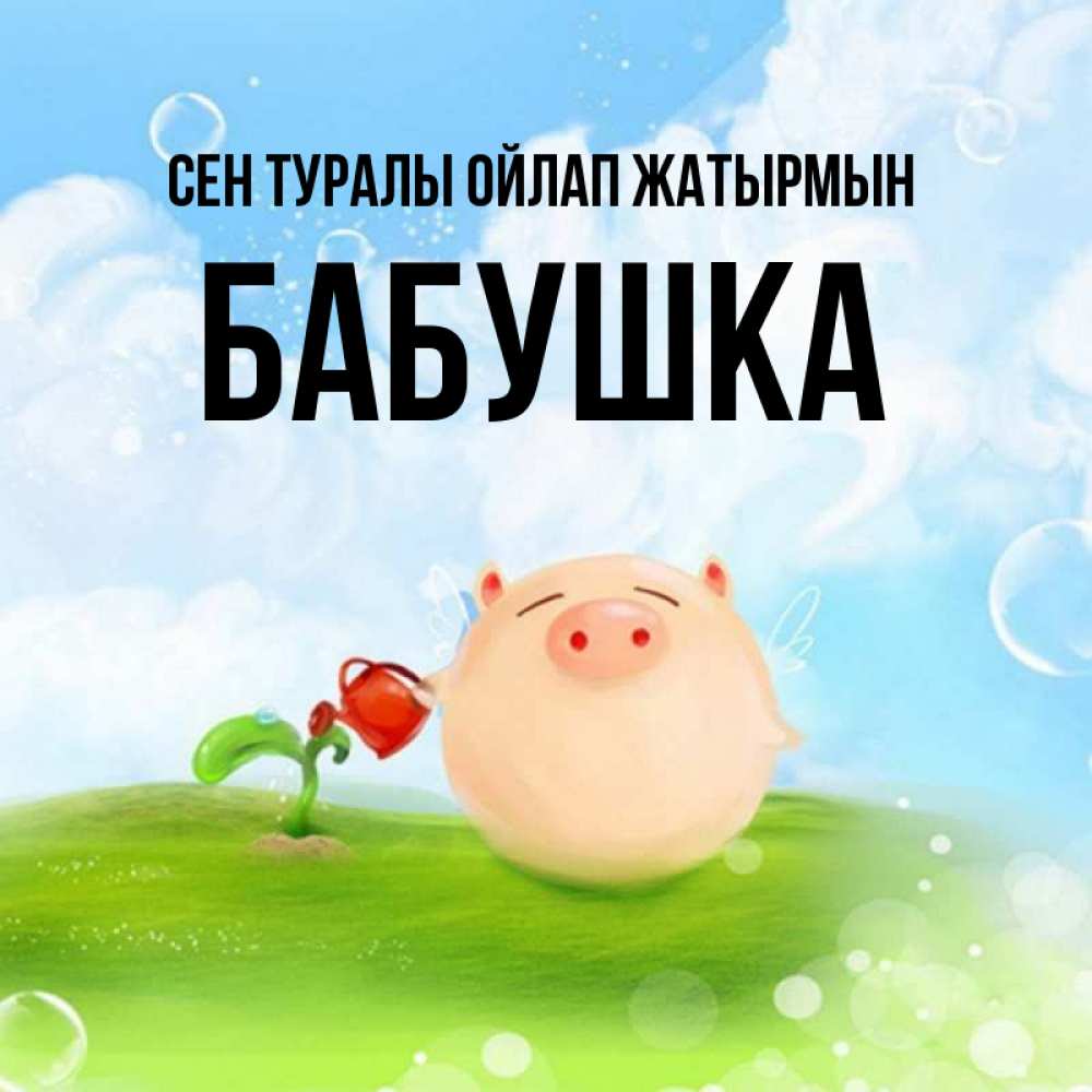 Күн сайын ашық хат с именем, Бабушка Сен туралы ойлап жатырмын позитивная свинюшка Онлайн тегін жүктеп алу тілектері бар керемет карта 