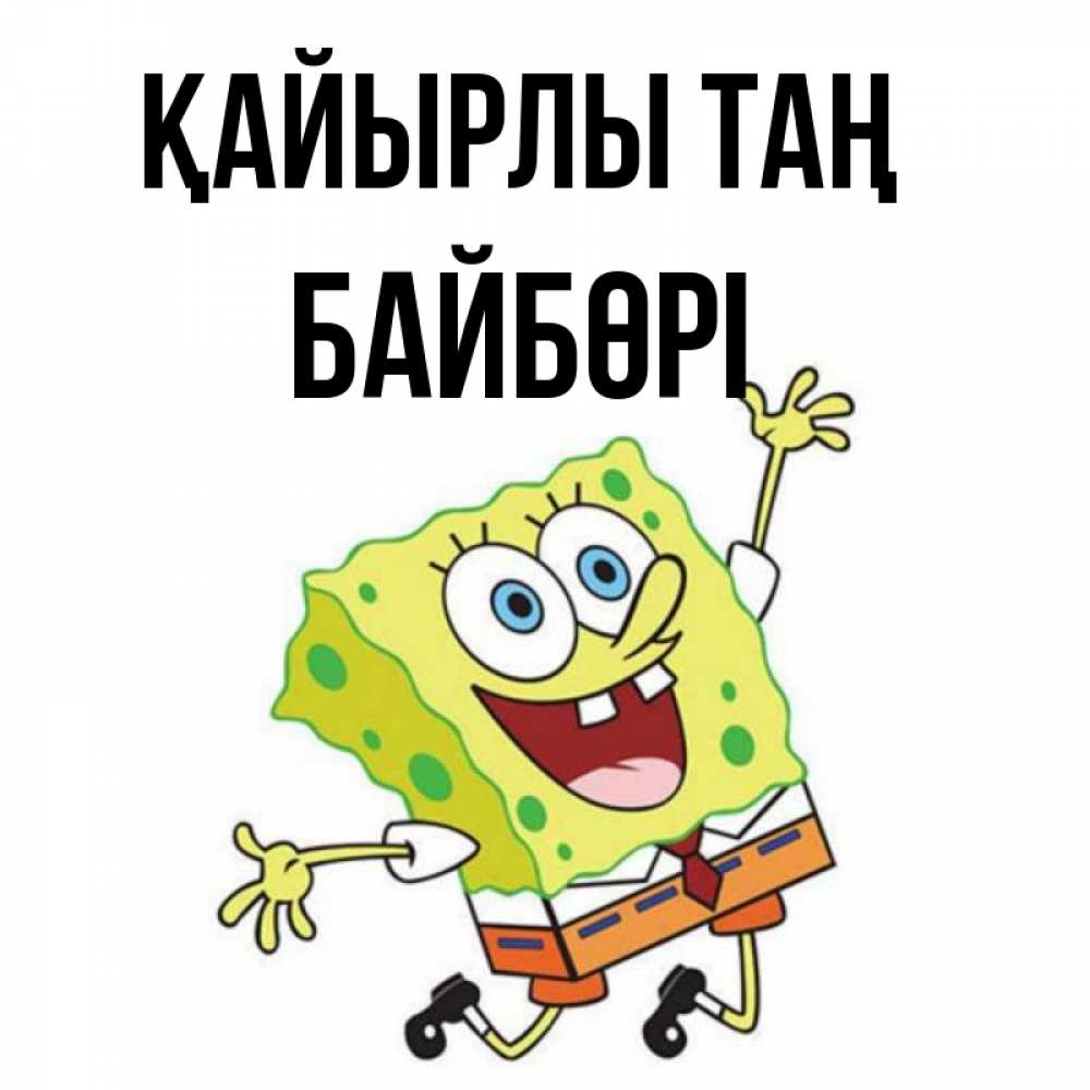 Күн сайын ашық хат с именем, Байбөрі Қайырлы таң улыбающийся спанч Боб Онлайн тегін жүктеп алу тілектері бар керемет карта 