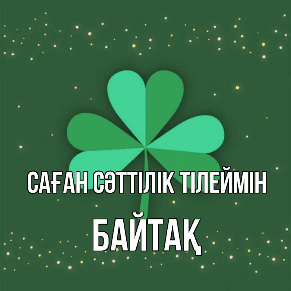Күн сайын ашық хат с именем, Байтақ Саған сәттілік тілеймін лист клевера Онлайн тегін жүктеп алу тілектері бар керемет карта 