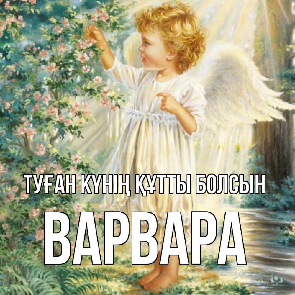 Күн сайын ашық хат с именем, Варвара Туған күнің құтты болсын собирает цветы Онлайн тегін жүктеп алу тілектері бар керемет карта 