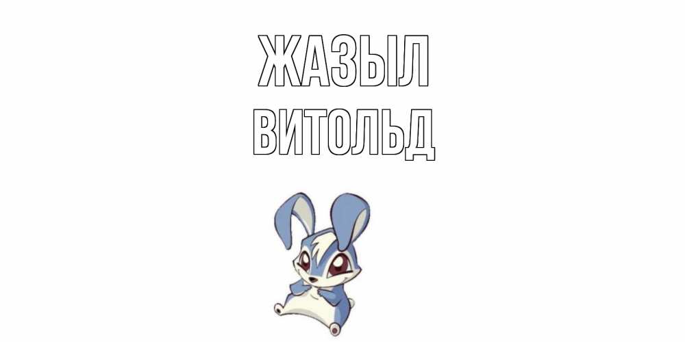 Күн сайын ашық хат с именем, Витольд Жазыл серый заяц на открытке про выздоравление Онлайн тегін жүктеп алу тілектері бар керемет карта 
