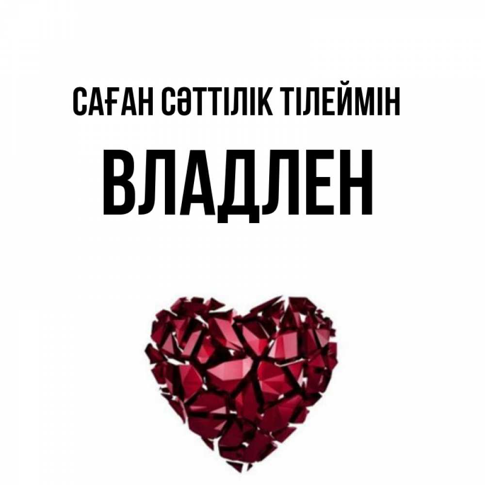 Күн сайын ашық хат с именем, Владлен Саған сәттілік тілеймін бордовое из кристаллов  1 Онлайн тегін жүктеп алу тілектері бар керемет карта 