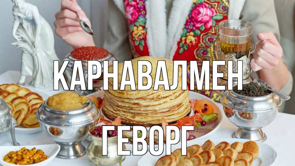 Күн сайын ашық хат с именем, Геворг Карнавалмен блины Онлайн тегін жүктеп алу тілектері бар керемет карта 