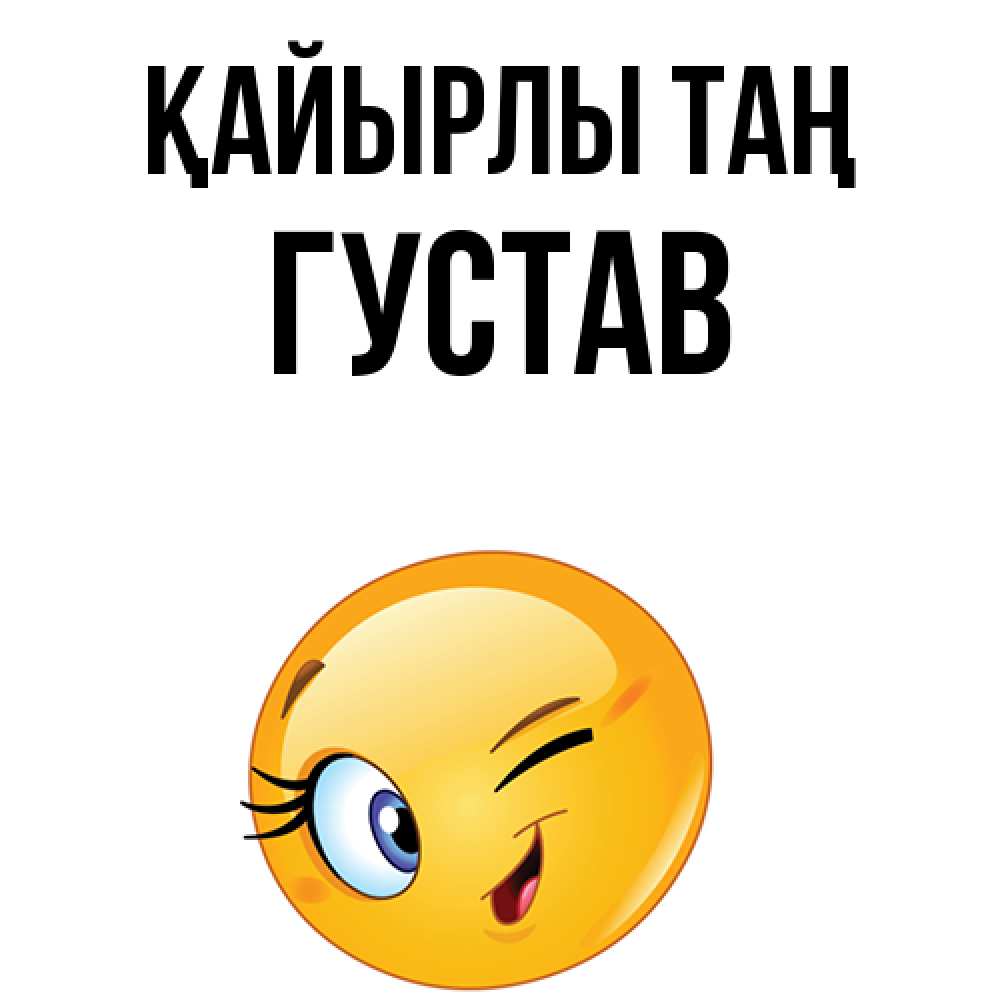 Күн сайын ашық хат с именем, Густав Қайырлы таң хорошее настроение Онлайн тегін жүктеп алу тілектері бар керемет карта 