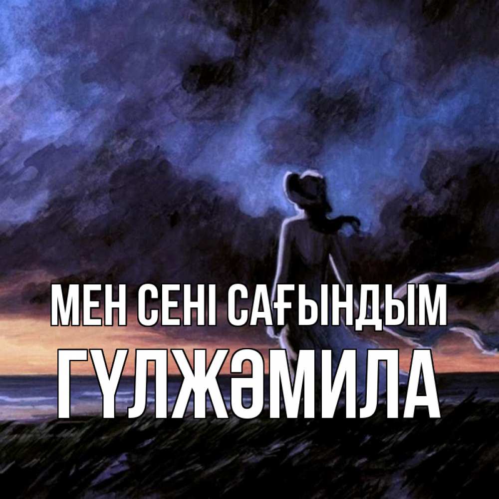 Күн сайын ашық хат с именем, ГҮЛЖӘМИЛА Мен сені сағындым тут 2 Онлайн тегін жүктеп алу тілектері бар керемет карта 