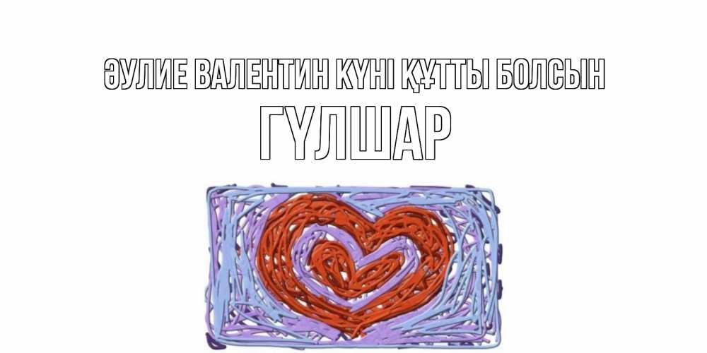 Күн сайын ашық хат с именем, ГҮЛШАР Әулие Валентин күні құтты болсын красное сердечко для валентинки Онлайн тегін жүктеп алу тілектері бар керемет карта 