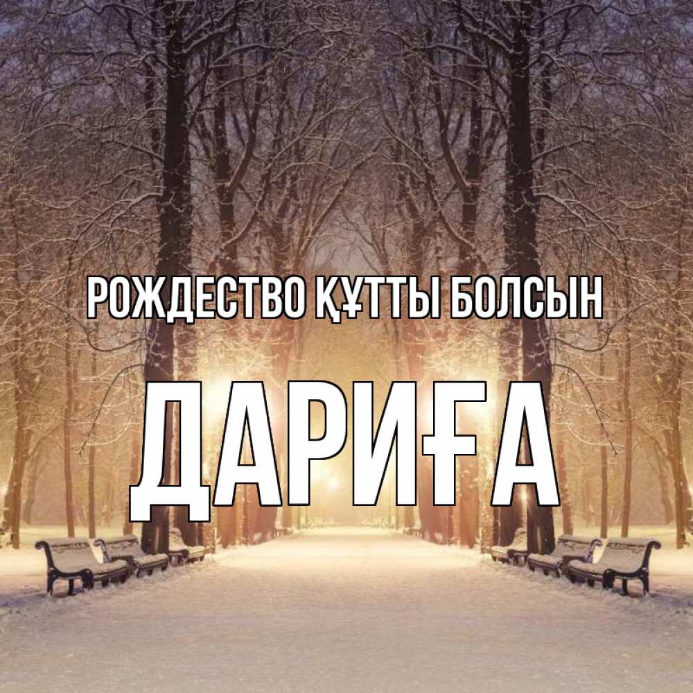 Күн сайын ашық хат с именем, ДАРИҒА Рождество құтты болсын зима, парк, фонарь, лес Онлайн тегін жүктеп алу тілектері бар керемет карта 