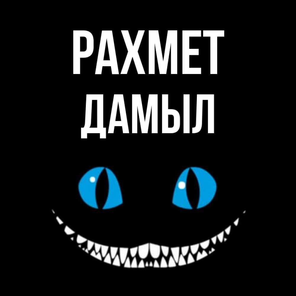 Күн сайын ашық хат с именем, Дамыл рахмет благодарю от чеширика Онлайн тегін жүктеп алу тілектері бар керемет карта 