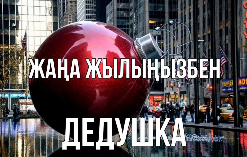 Күн сайын ашық хат с именем, Дедушка Жаңа жылыңызбен Америка, новый год Онлайн тегін жүктеп алу тілектері бар керемет карта 
