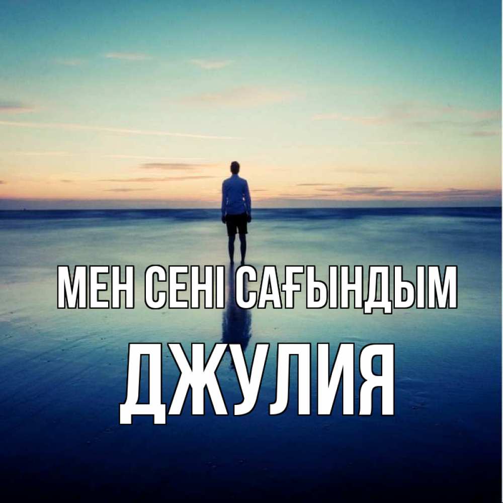 Күн сайын ашық хат с именем, Джулия Мен сені сағындым зима Онлайн тегін жүктеп алу тілектері бар керемет карта 