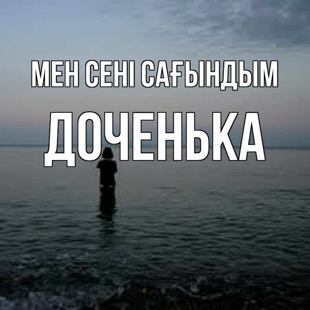 Күн сайын ашық хат с именем, Доченька Мен сені сағындым скука Онлайн тегін жүктеп алу тілектері бар керемет карта 