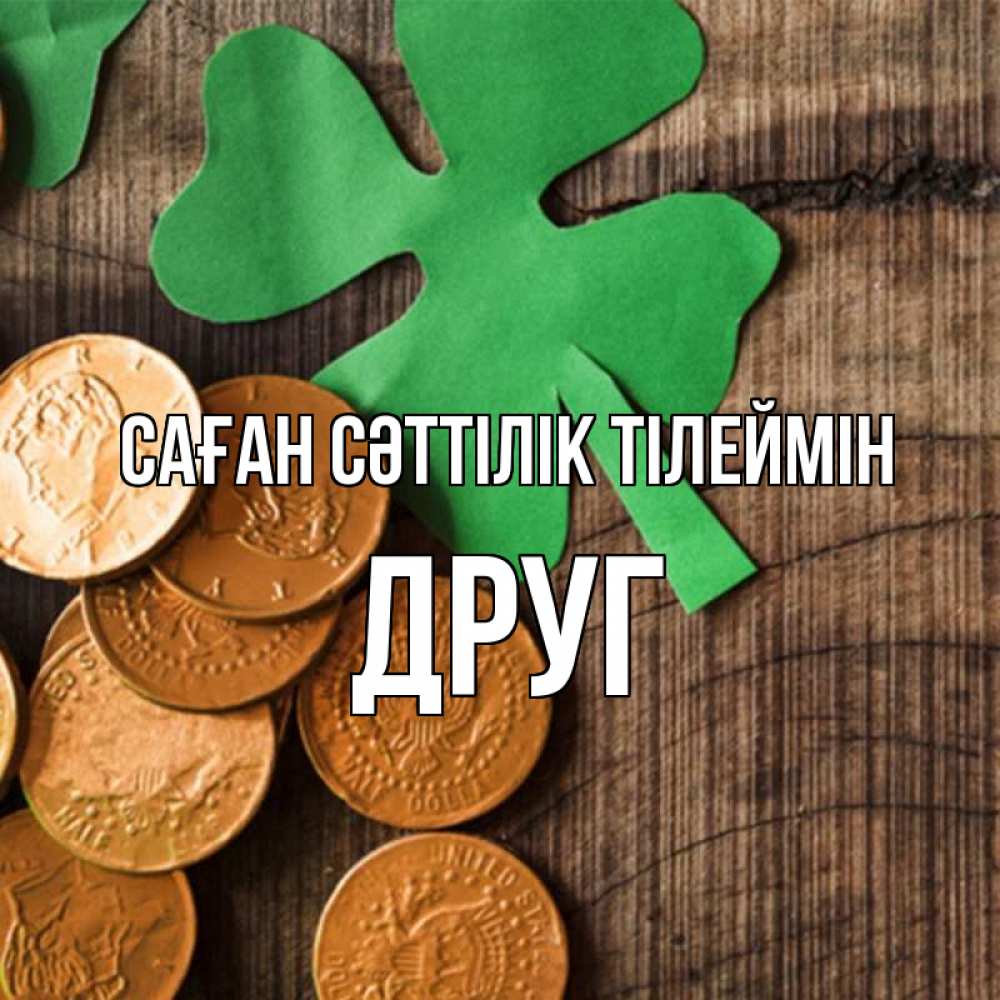 Күн сайын ашық хат с именем, Друг Саған сәттілік тілеймін деревянный фон Онлайн тегін жүктеп алу тілектері бар керемет карта 