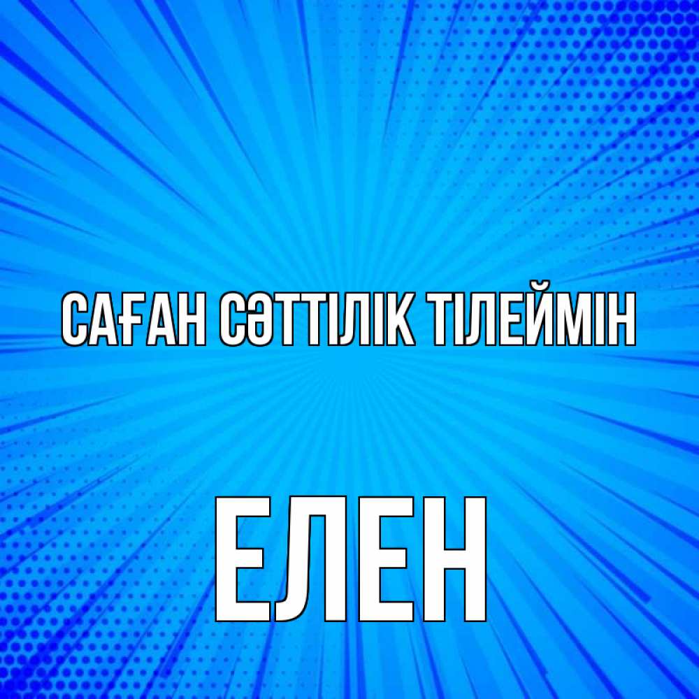 Күн сайын ашық хат с именем, Елен Саған сәттілік тілеймін на удачу Онлайн тегін жүктеп алу тілектері бар керемет карта 