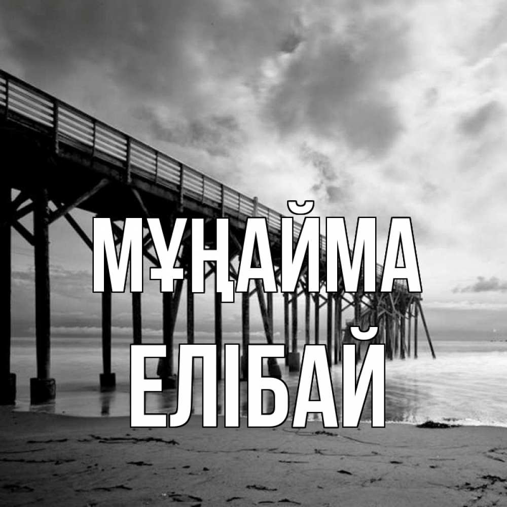 Күн сайын ашық хат с именем, Елібай Мұңайма вода и пляж под мостом Онлайн тегін жүктеп алу тілектері бар керемет карта 