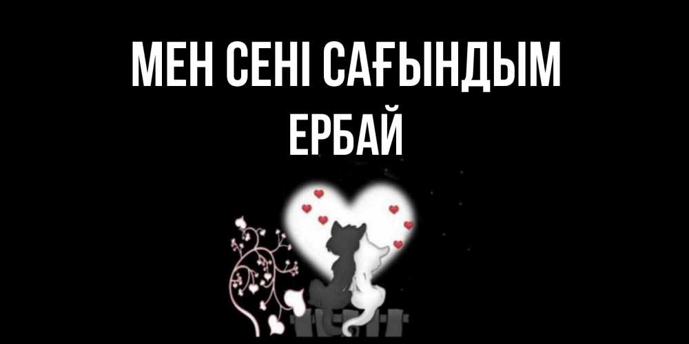 Күн сайын ашық хат с именем, Ербай Мен сені сағындым коты Онлайн тегін жүктеп алу тілектері бар керемет карта 