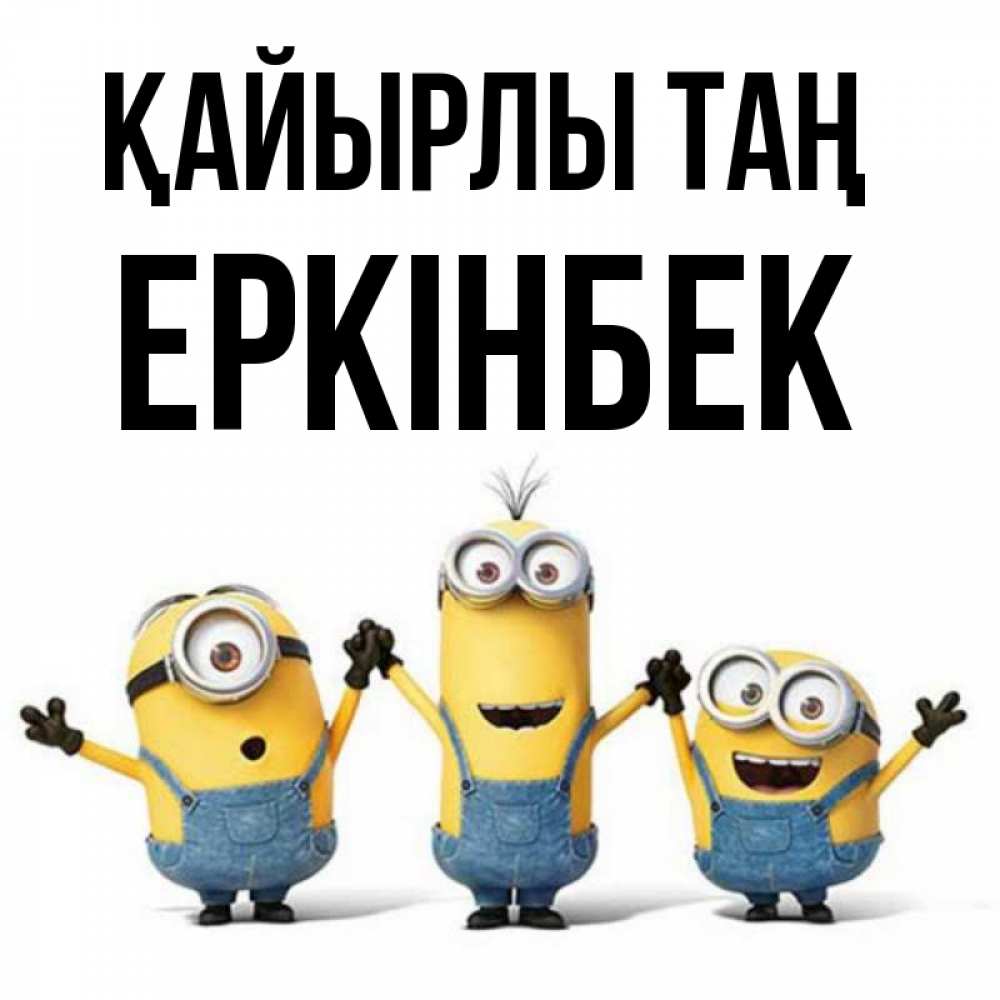 Күн сайын ашық хат с именем, Еркінбек Қайырлы таң бодренького утра Онлайн тегін жүктеп алу тілектері бар керемет карта 