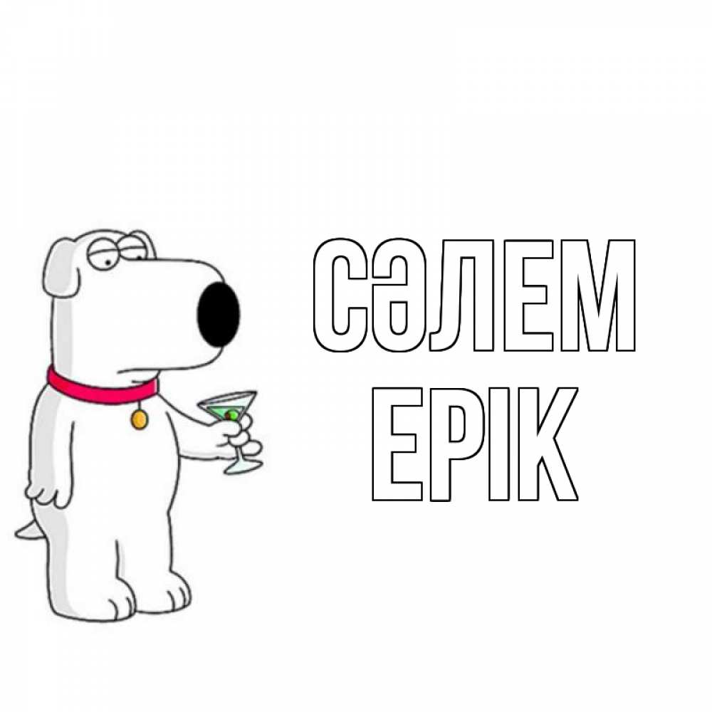 Күн сайын ашық хат с именем, Ерік Сәлем собака и коктейль Онлайн тегін жүктеп алу тілектері бар керемет карта 