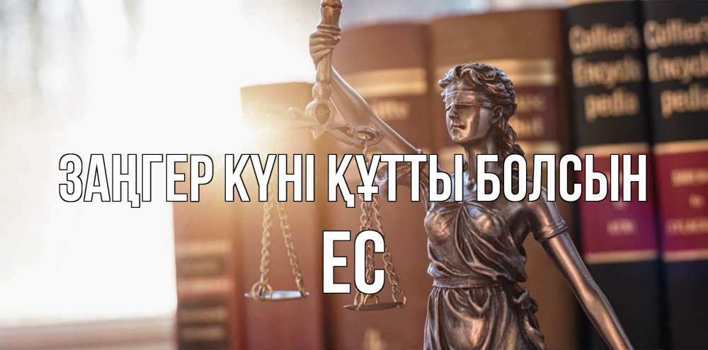 Күн сайын ашық хат с именем, Ес Заңгер күні құтты болсын фемида с днем юриста Онлайн тегін жүктеп алу тілектері бар керемет карта 