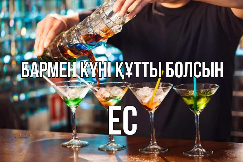 Күн сайын ашық хат с именем, Ес бармен күні құтты болсын с днем бармена Онлайн тегін жүктеп алу тілектері бар керемет карта 