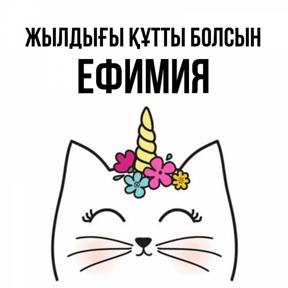 Күн сайын ашық хат с именем, Ефимия Жылдығы құтты болсын милый кот с одним рожком Онлайн тегін жүктеп алу тілектері бар керемет карта 