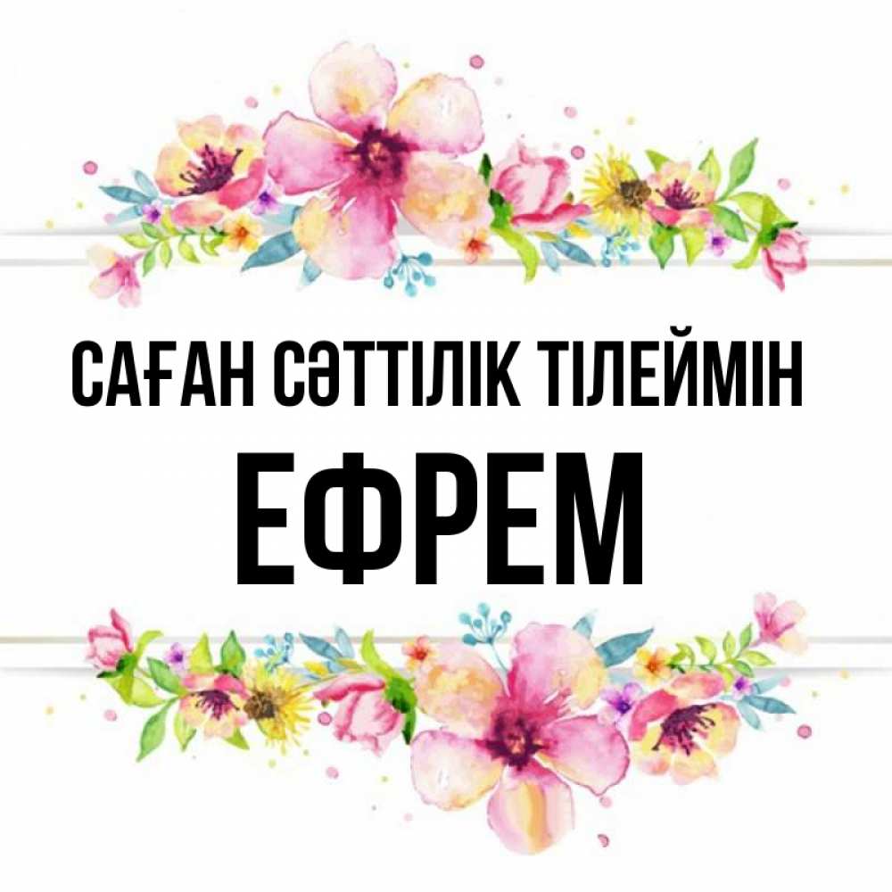 Күн сайын ашық хат с именем, Ефрем Саған сәттілік тілеймін пусть повезет 1 Онлайн тегін жүктеп алу тілектері бар керемет карта 