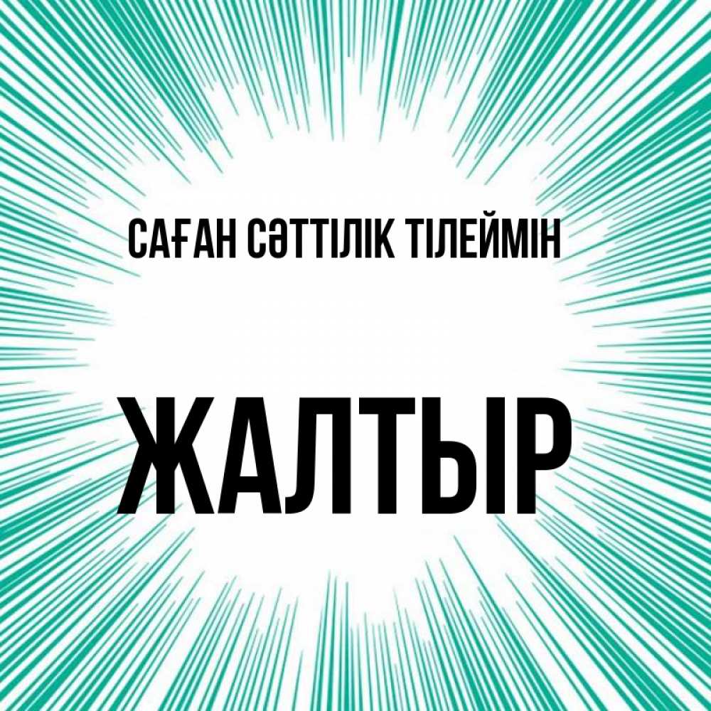 Күн сайын ашық хат с именем, Жалтыр Саған сәттілік тілеймін на удачу Онлайн тегін жүктеп алу тілектері бар керемет карта 