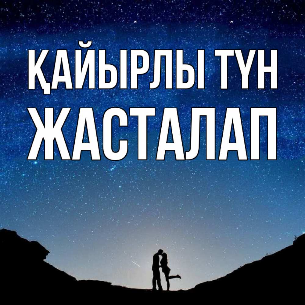 Күн сайын ашық хат с именем, Жасталап Қайырлы түн звездное небо и люди Онлайн тегін жүктеп алу тілектері бар керемет карта 