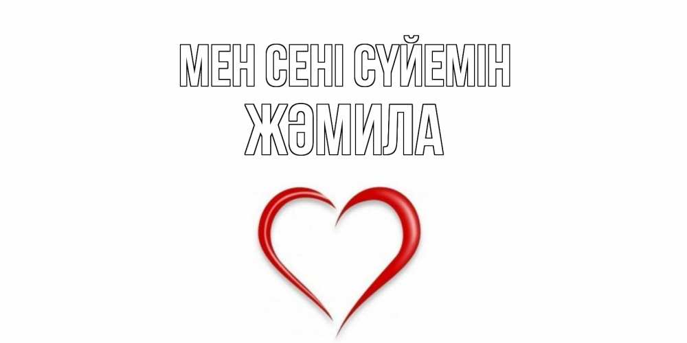 Күн сайын ашық хат с именем, ЖӘМИЛА Мен сені сүйемін сердце Онлайн тегін жүктеп алу тілектері бар керемет карта 