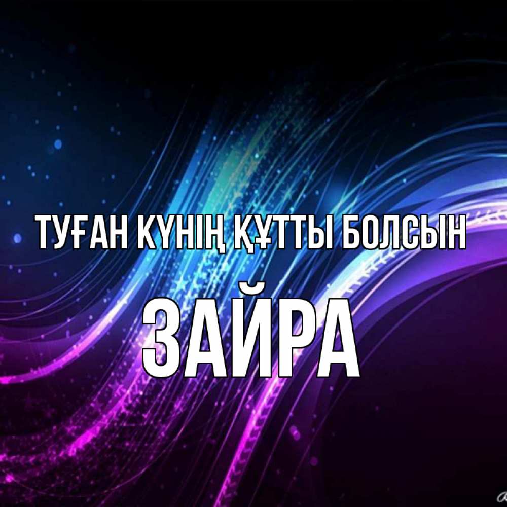 Күн сайын ашық хат с именем, ЗАЙРА Туған күнің құтты болсын фиолетовый фон Онлайн тегін жүктеп алу тілектері бар керемет карта 