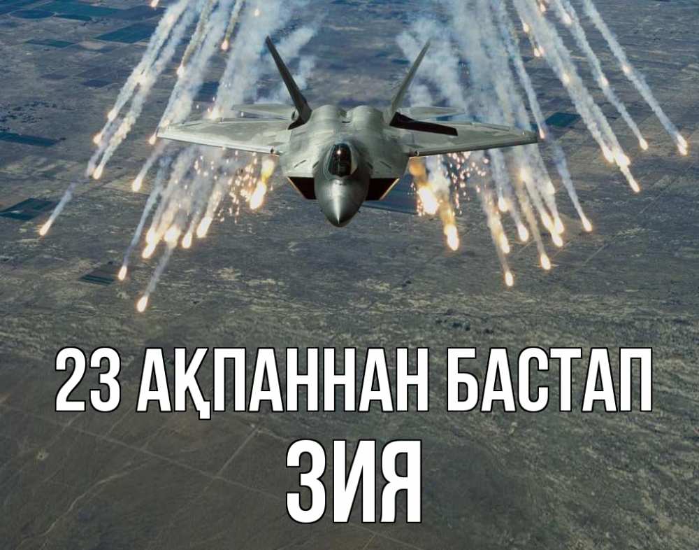 Күн сайын ашық хат с именем, ЗИЯ 23 ақпаннан бастап 23 февраля Онлайн тегін жүктеп алу тілектері бар керемет карта 