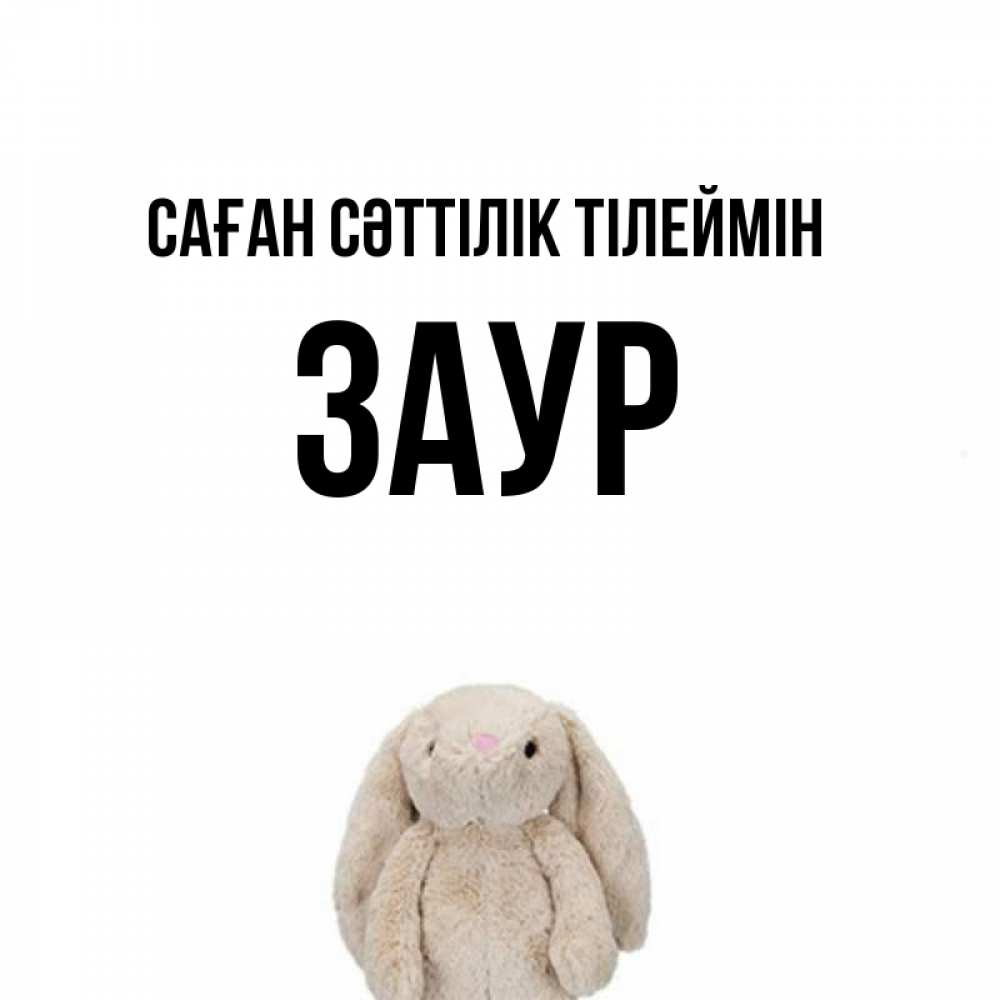 Күн сайын ашық хат с именем, Заур Саған сәттілік тілеймін сайт создаватель открыток Онлайн тегін жүктеп алу тілектері бар керемет карта 