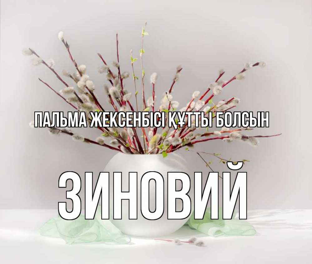 Күн сайын ашық хат с именем, Зиновий Пальма жексенбісі құтты болсын верба Онлайн тегін жүктеп алу тілектері бар керемет карта 