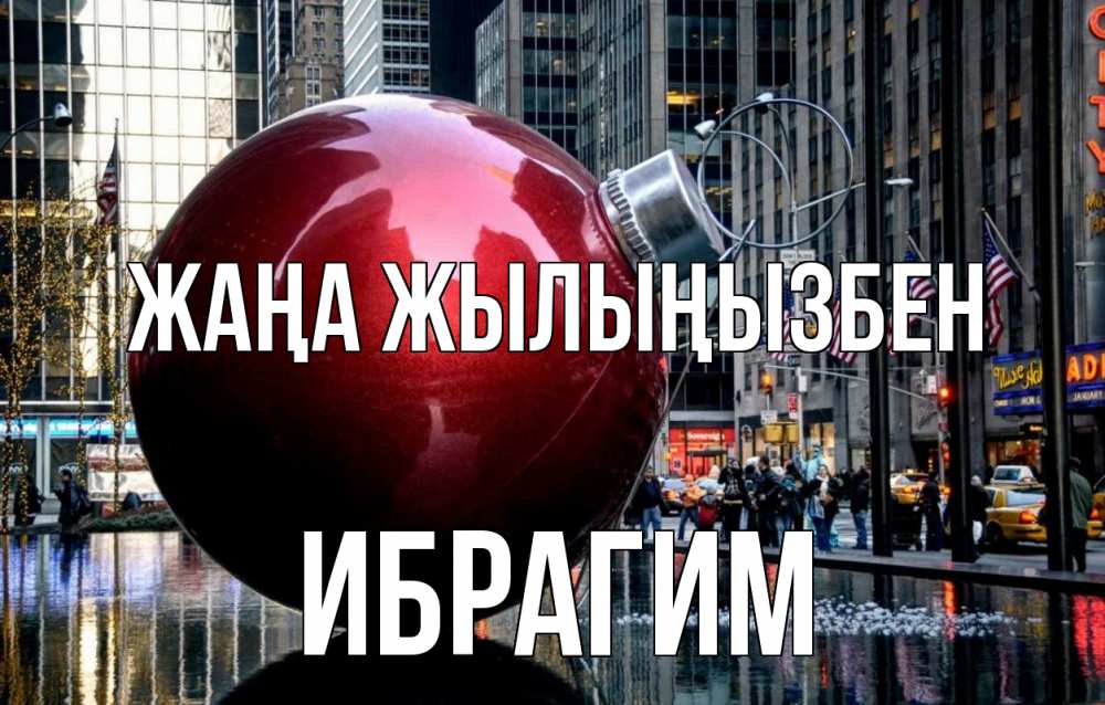 Күн сайын ашық хат с именем, Ибрагим Жаңа жылыңызбен Америка, новый год Онлайн тегін жүктеп алу тілектері бар керемет карта 