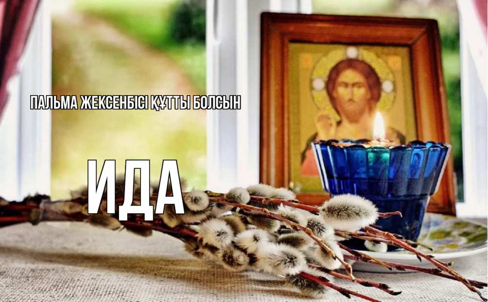 Күн сайын ашық хат с именем, Ида Пальма жексенбісі құтты болсын верба Онлайн тегін жүктеп алу тілектері бар керемет карта 