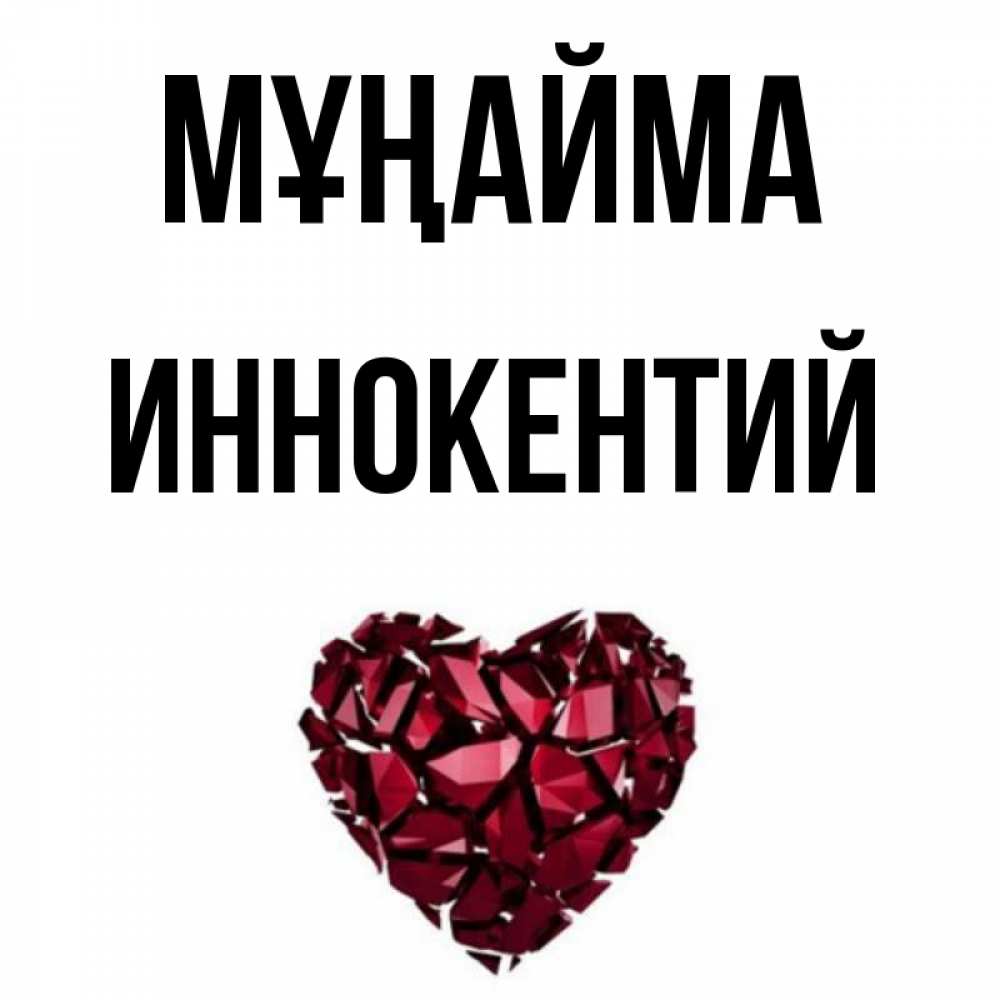 Күн сайын ашық хат с именем, Иннокентий Мұңайма рубиновое сердечко Онлайн тегін жүктеп алу тілектері бар керемет карта 