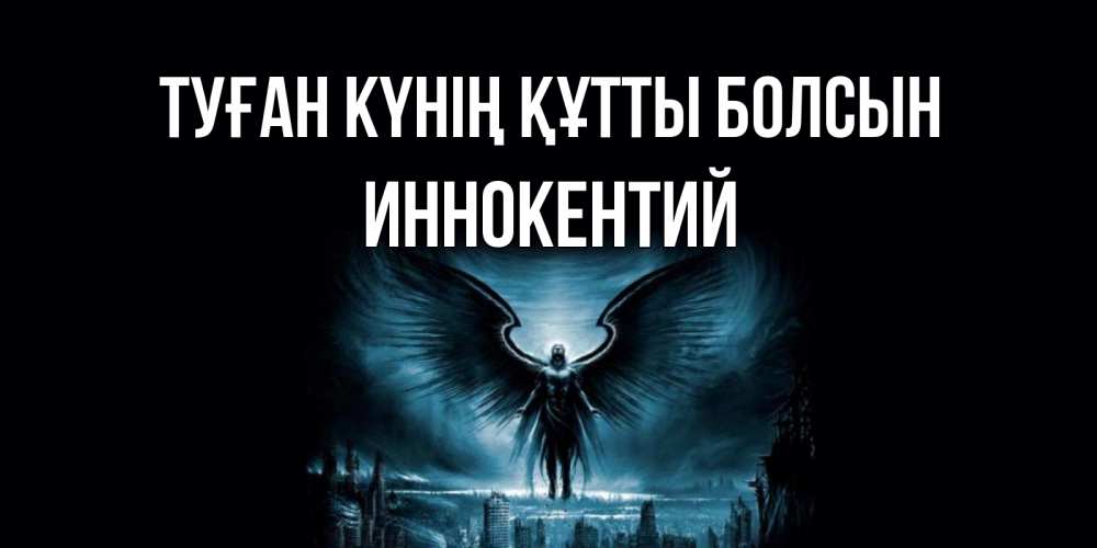 Күн сайын ашық хат с именем, Иннокентий Туған күнің құтты болсын ангел, день ангела Онлайн тегін жүктеп алу тілектері бар керемет карта 