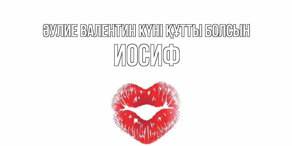 Күн сайын ашық хат с именем, Иосиф Әулие Валентин күні құтты болсын поцелуй на валентинке с именем Онлайн тегін жүктеп алу тілектері бар керемет карта 