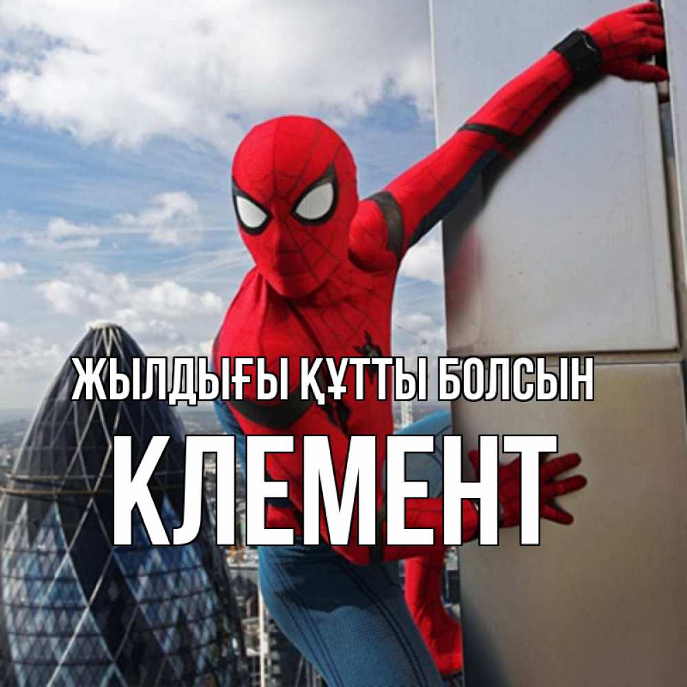 Күн сайын ашық хат с именем, Клемент Жылдығы құтты болсын Марвел Онлайн тегін жүктеп алу тілектері бар керемет карта 