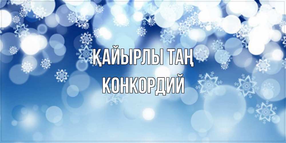 Күн сайын ашық хат с именем, Конкордий Қайырлы таң супер открытка Онлайн тегін жүктеп алу тілектері бар керемет карта 