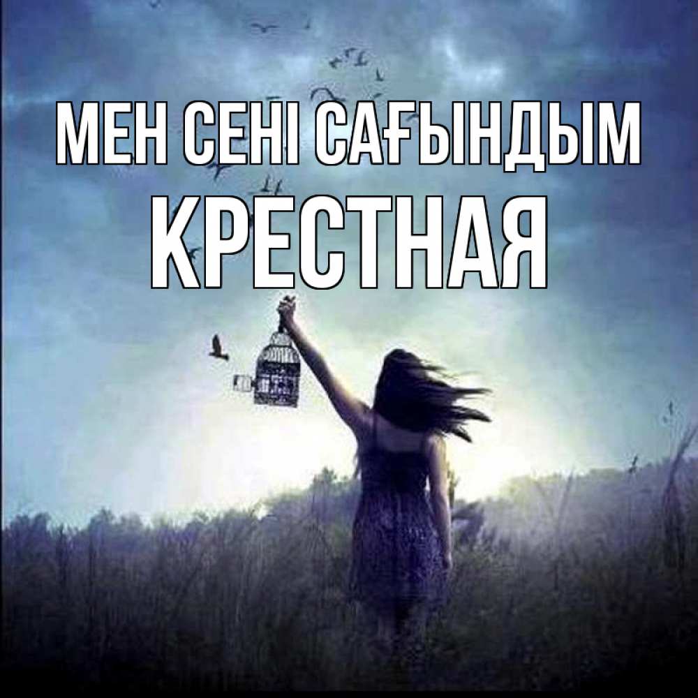 Күн сайын ашық хат с именем, Крестная Мен сені сағындым приходи ко мне Онлайн тегін жүктеп алу тілектері бар керемет карта 
