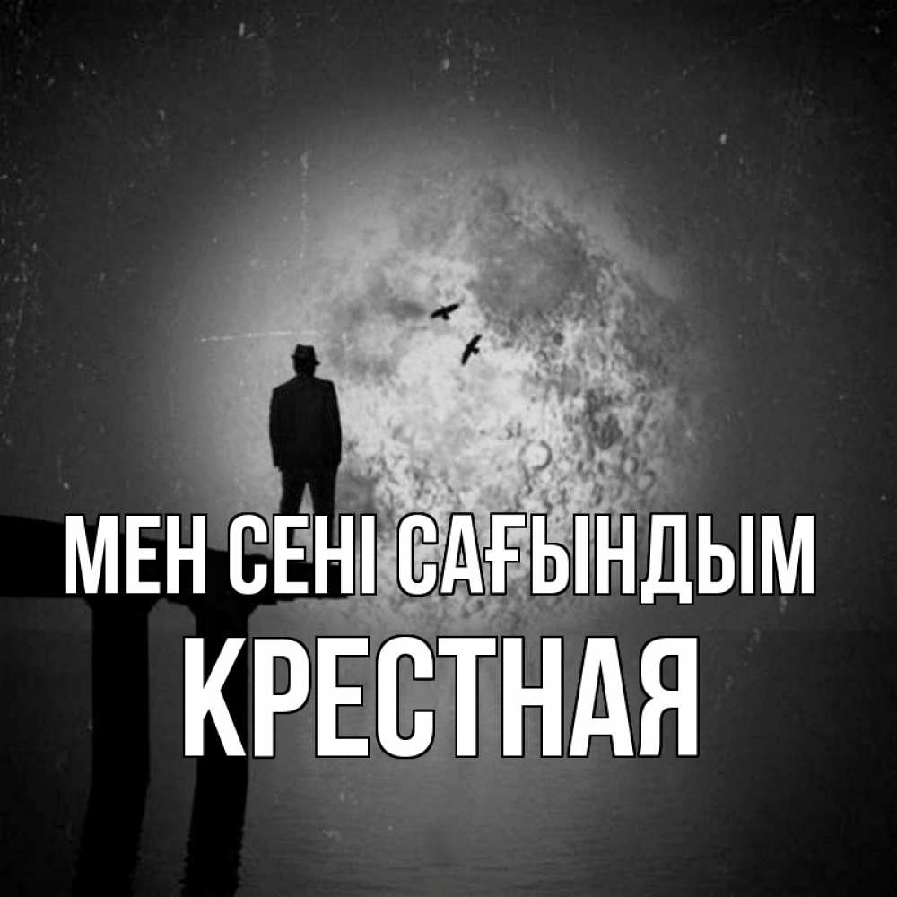 Күн сайын ашық хат с именем, Крестная Мен сені сағындым мост 1 Онлайн тегін жүктеп алу тілектері бар керемет карта 