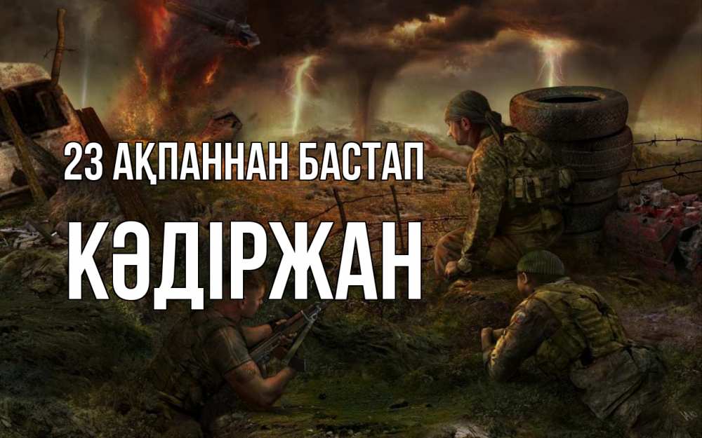 Күн сайын ашық хат с именем, Кәдіржан 23 ақпаннан бастап 23 февраля Онлайн тегін жүктеп алу тілектері бар керемет карта 