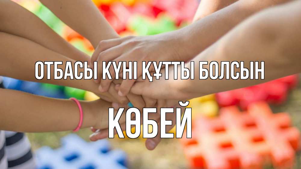 Күн сайын ашық хат с именем, Көбей отбасы күні құтты болсын руки Онлайн тегін жүктеп алу тілектері бар керемет карта 