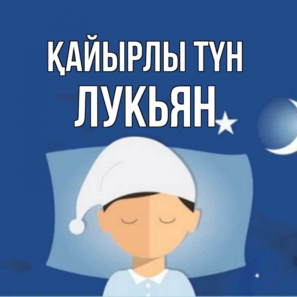 Күн сайын ашық хат с именем, Лукьян Қайырлы түн подушка и шапочка Онлайн тегін жүктеп алу тілектері бар керемет карта 