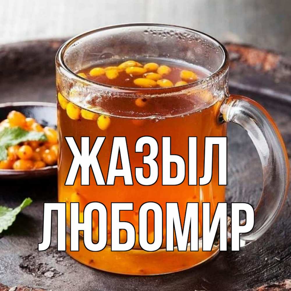 Күн сайын ашық хат с именем, Любомир Жазыл лекарство от простуды Онлайн тегін жүктеп алу тілектері бар керемет карта 