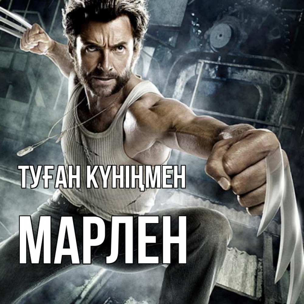 Күн сайын ашық хат с именем, МАРЛЕН Туған күніңмен супергерой в ярости Онлайн тегін жүктеп алу тілектері бар керемет карта 